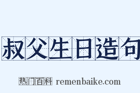 叔父生日造句是什么意思的图片